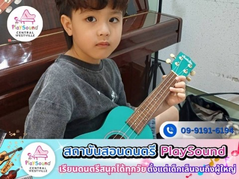 คลาสเรียนอูคูเลเล่ สำหรับเด็ก